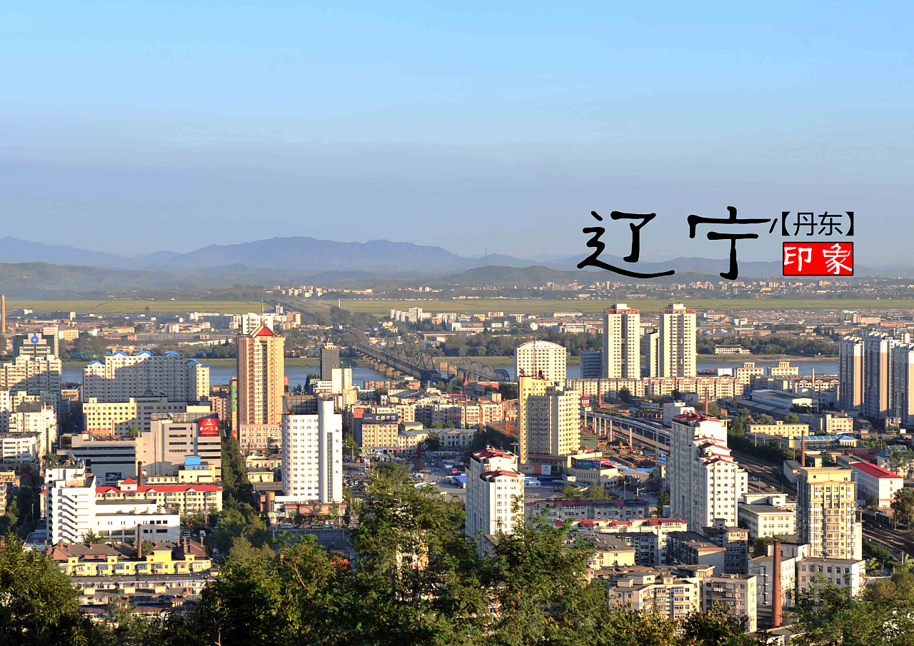 东北老工业基地辽宁,转型之路的探索与实践